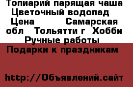 Топиарий парящая чаша “Цветочный водопад“ › Цена ­ 750 - Самарская обл., Тольятти г. Хобби. Ручные работы » Подарки к праздникам   